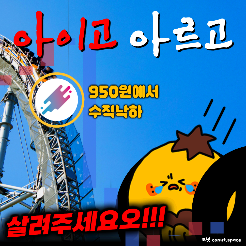 아.이.고. 아르고(AERGO)🎢📉🎢 > 지난 코넛 다시 보기 | 코넛 - 오독오독 고소한 코인 뉴스레터
