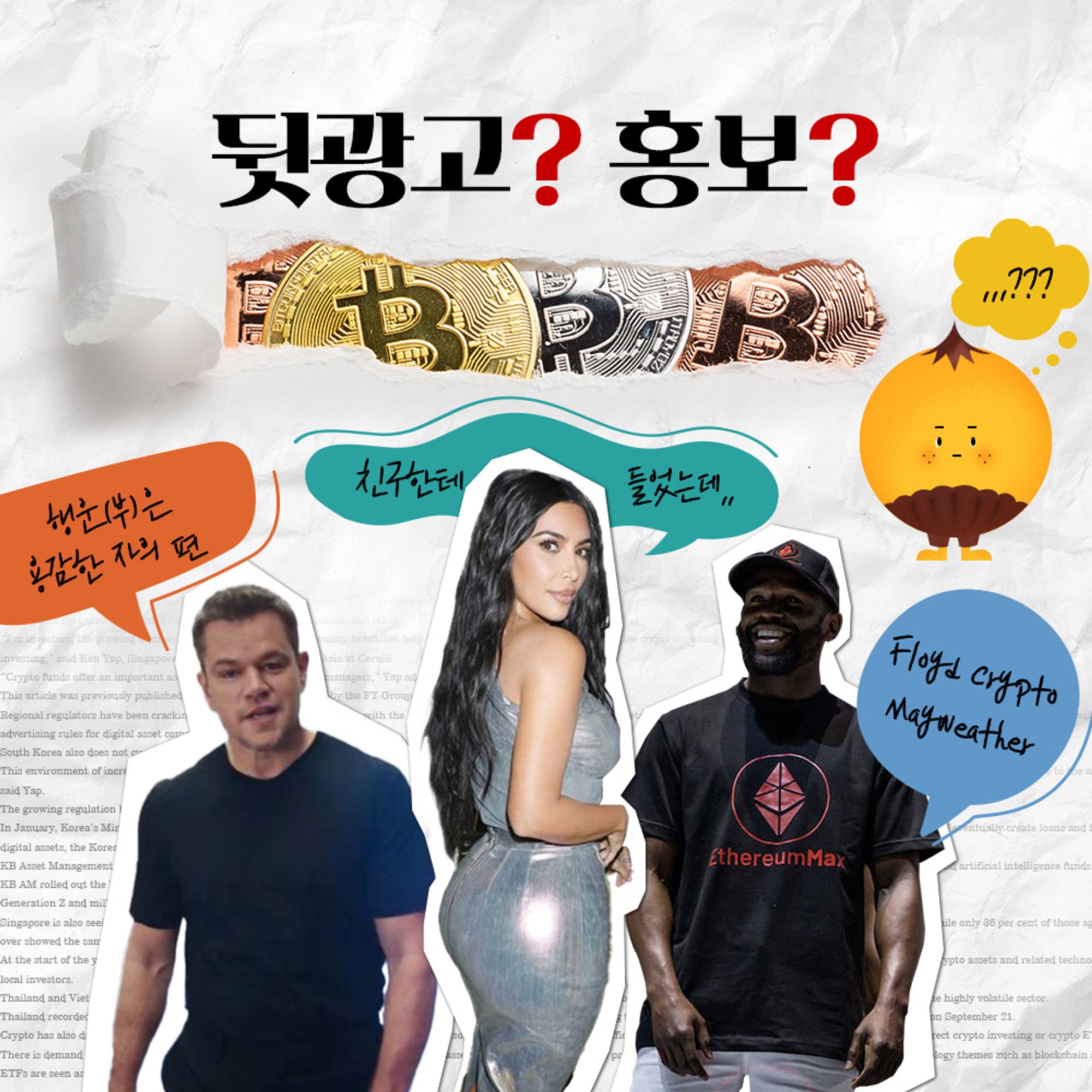 SEC : 코인 뒷광고 킴 카다시안, 18억 때릴게 😈 > 지난 코넛 다시 보기 | 코넛 - 오독오독 고소한 코인 뉴스레터