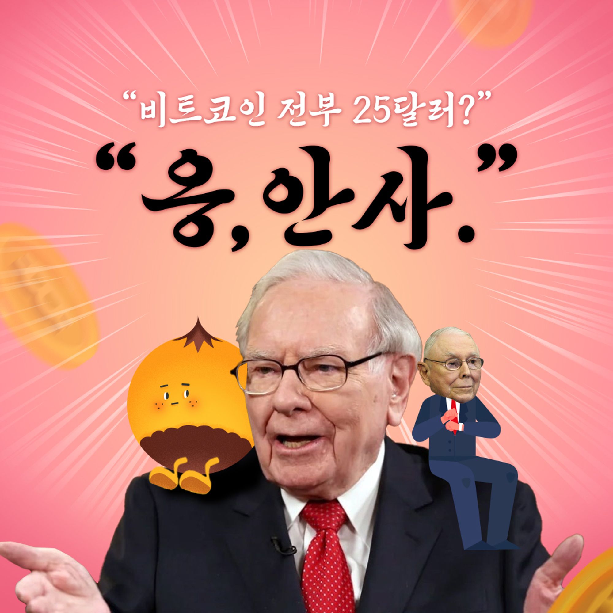 비트코인 전부 25달러? 워런버핏: 응, 안 사.🤪 > 지난 코넛 다시 보기 | 코넛 - 오독오독 고소한 코인 뉴스레터