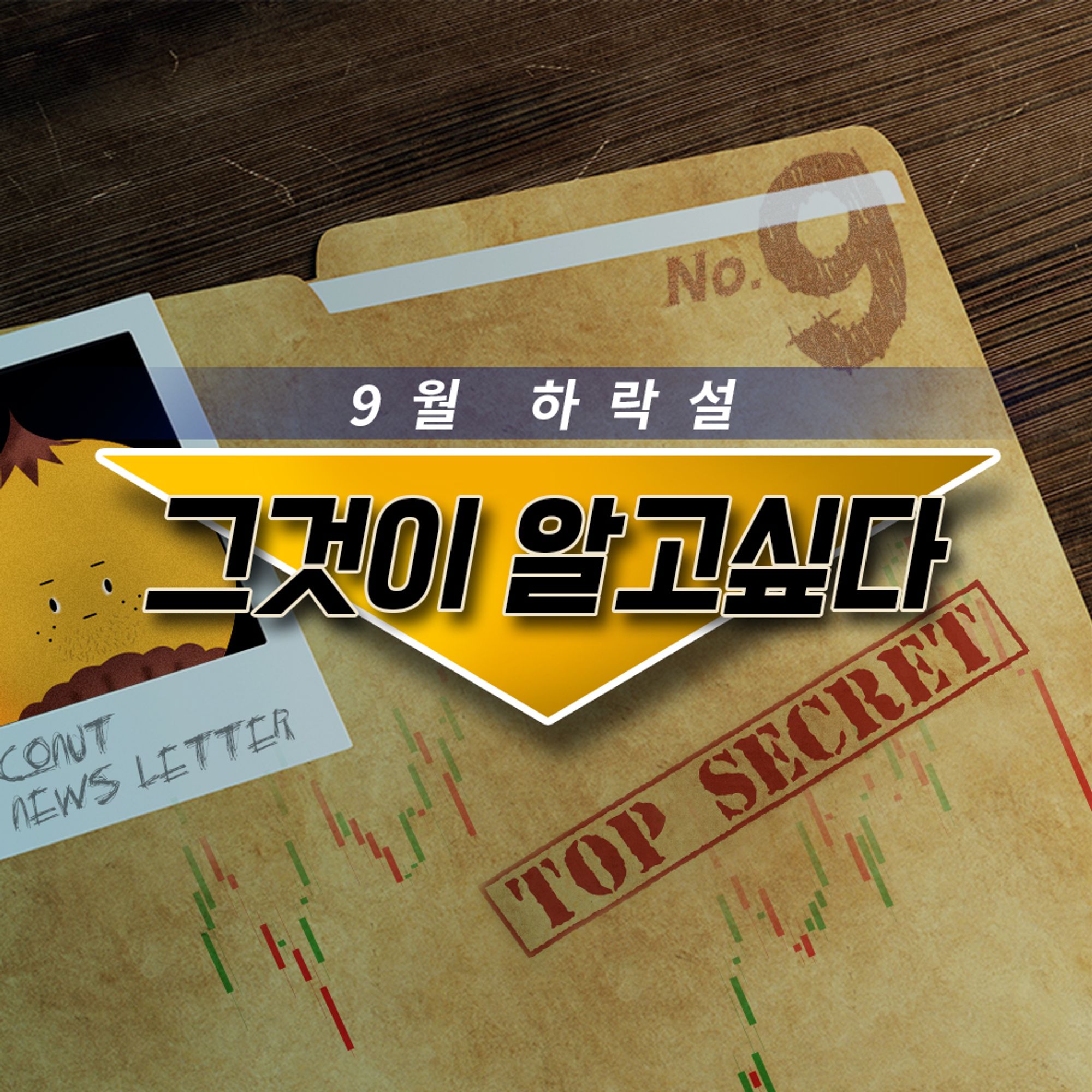 9월 하락설, 그것이 알고싶다!👻 > 지난 코넛 다시 보기 | 코넛 - 오독오독 고소한 코인 뉴스레터