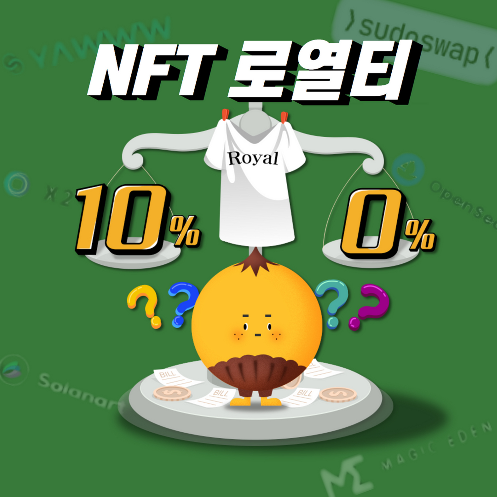 NFT : 내 장점이 뭔 줄 알아? 바로 로열티야.🙄 > 지난 코넛 다시 보기 | 코넛 - 오독오독 고소한 코인 뉴스레터