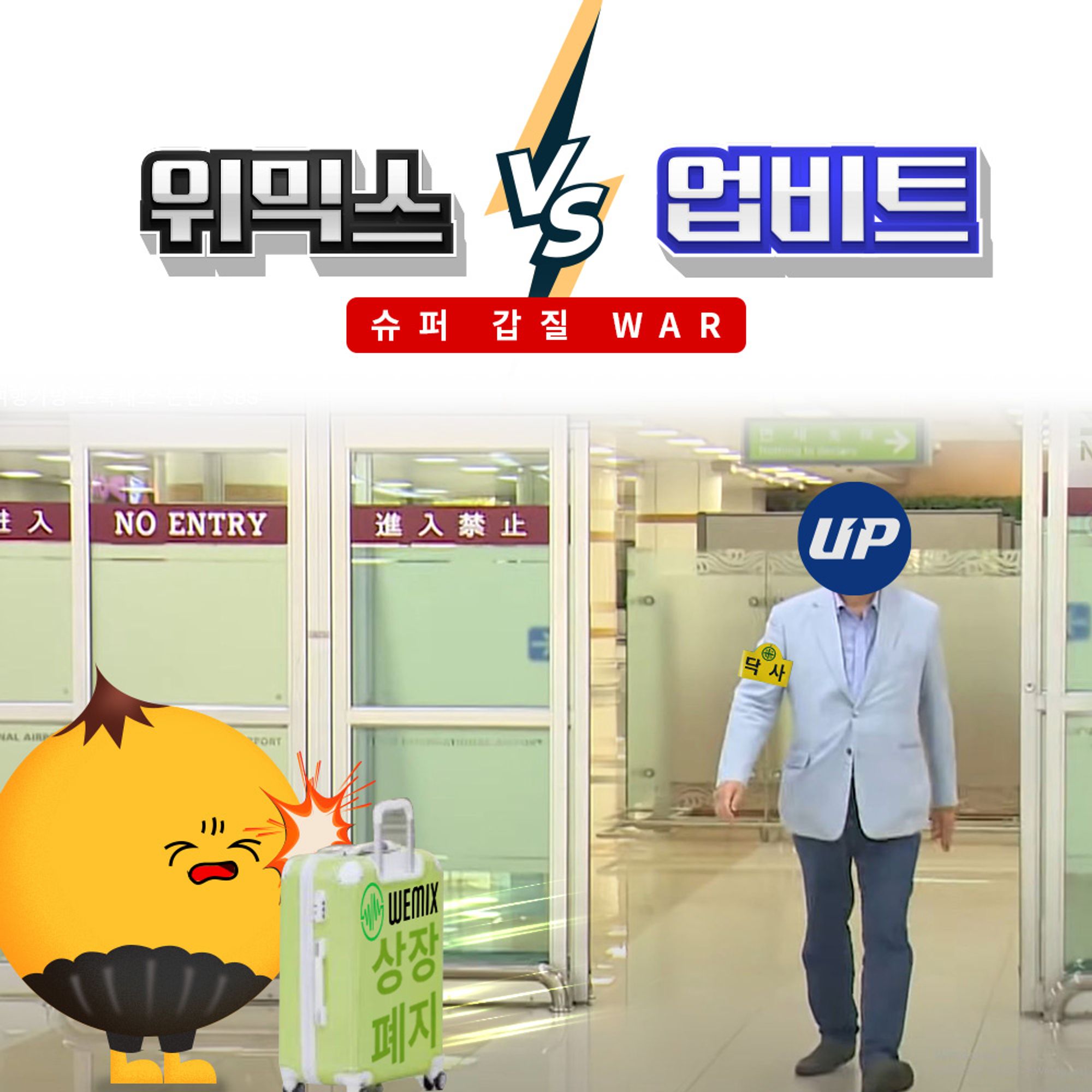 위믹스 VS 업비트] 슈퍼 갑질 WAR💣 > 지난 코넛 다시 보기 | 코넛 - 오독오독 고소한 코인 뉴스레터