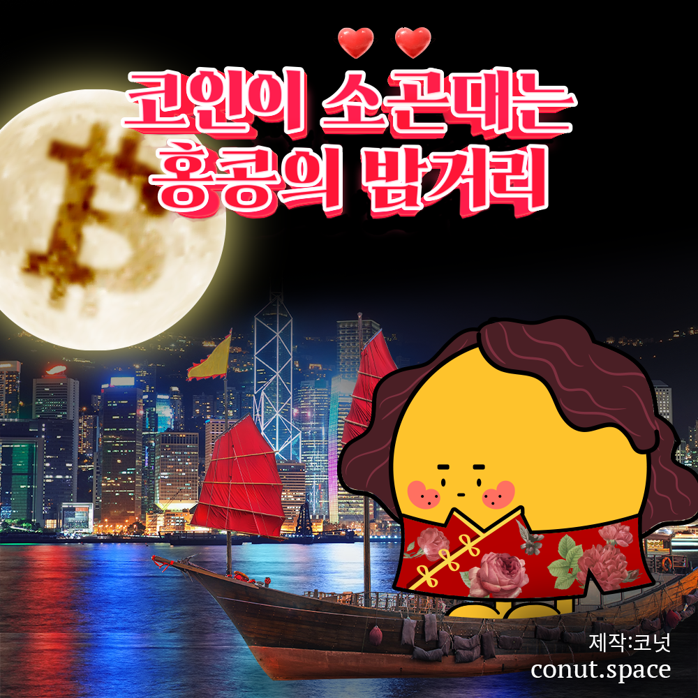코인이 소곤대는 홍콩의 밤거리🎵✨ > 지난 코넛 다시 보기 | 코넛 - 오독오독 고소한 코인 뉴스레터