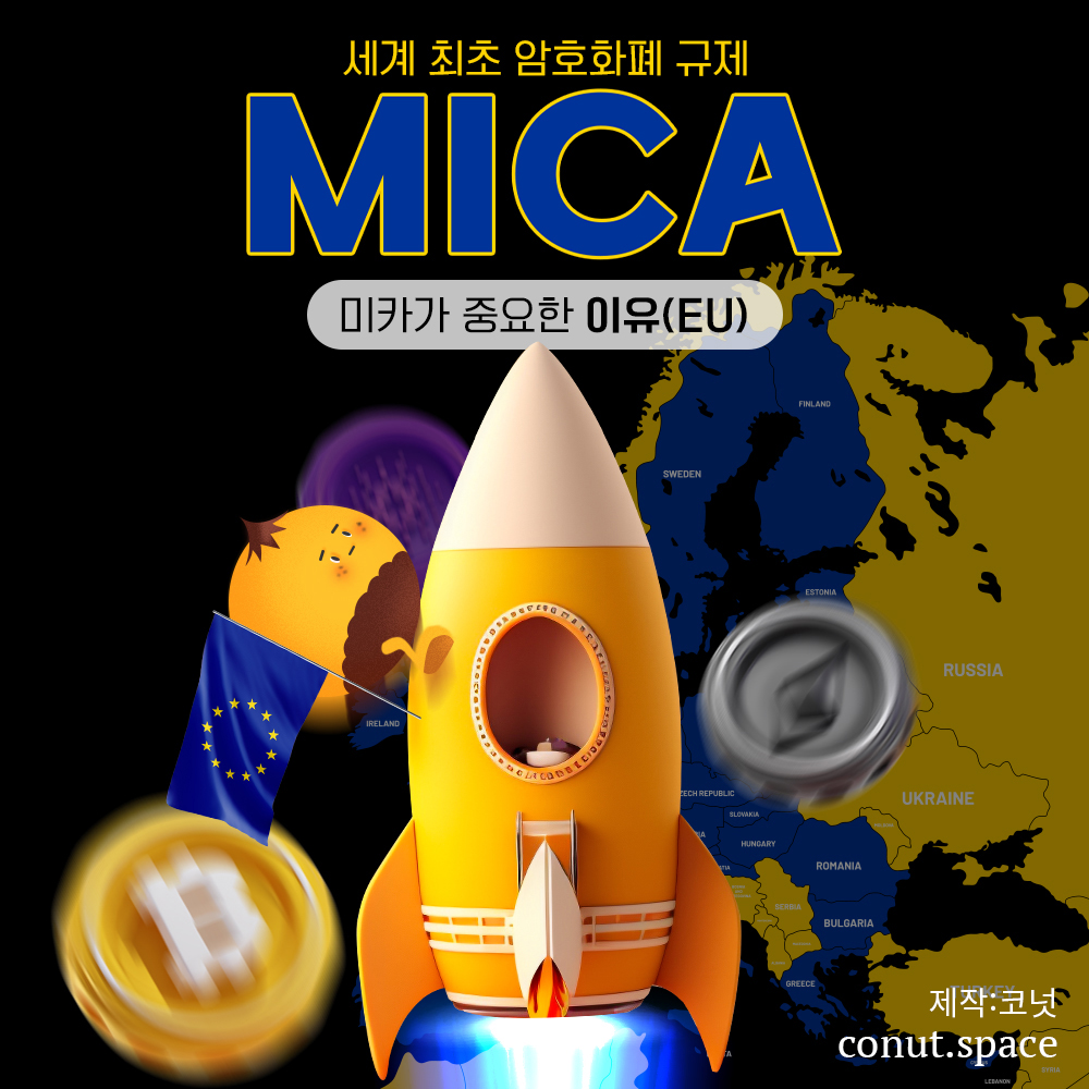 호재요🚀 미카(MICA)가 중요한 이유(EU) > 지난 코넛 다시 보기 | 코넛 - 오독오독 고소한 코인 뉴스레터