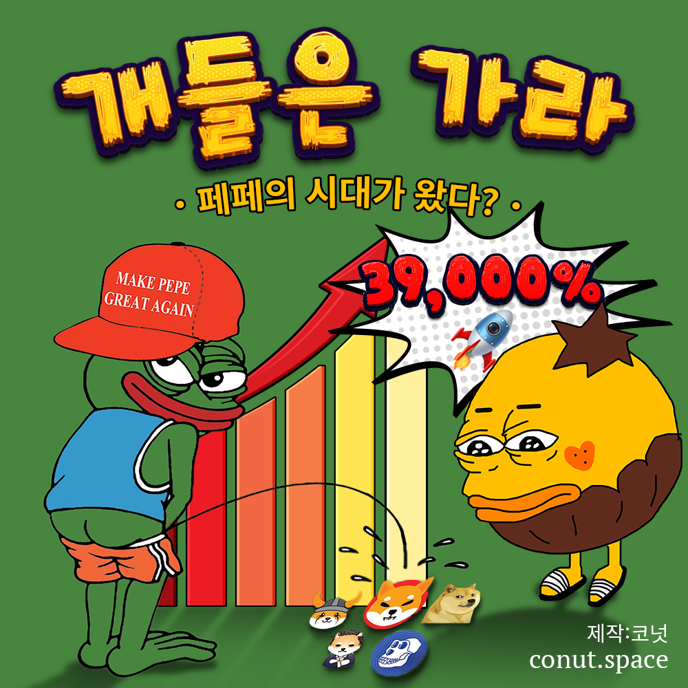 개들은 가라! 페페의 시대가 왔다?🐸(3,900배📈) > 지난 코넛 다시 보기 | 코넛 - 오독오독 고소한 코인 뉴스레터