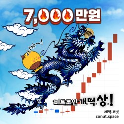 비트코인-개떡상-7000만원-sayo-코넛