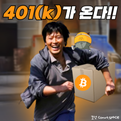 비트코인-딱-기다려-401K-가-온다-큰거-맞음-진짜-맞음-코넛