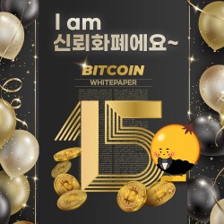 비트코인 백서 15주년 i am 신뢰화폐에요