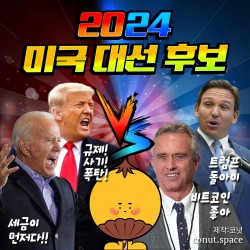 미국대선후보 암호화폐 찐친은 누구?