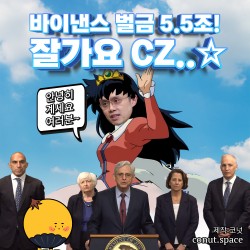 바이낸스 벌금 5.5조! 잘가요. CZ