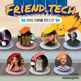프렌드 테크 코넛 뉴스레터