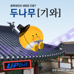 블록체인-두나무-업비트-기와