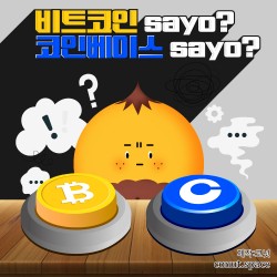 비트코인 Sayo? 코인베이스 Sayo? 코넛