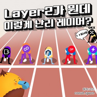 Layer2가 뭔데 이렇게 난리 레이어?!?