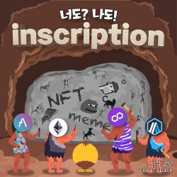 너도 나도 inscription 코넛