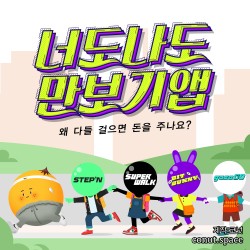 너도 나도 만보기앱 코넛