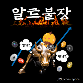 알트불장-코넛