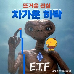 이더리움-현물-ETF-출시-근데-왜-떨어져요-코넛