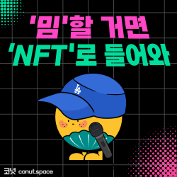 밈-할거면-NFT-로-들어와-코넛