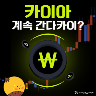카이아-계속-간다카이-코넛