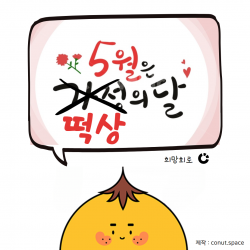 5월은-코린이-달-우리들-세상-Feat-희망회로-코넛