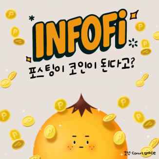포스팅이-코인이-된다고요-요즘-핫한-야핑-코넛