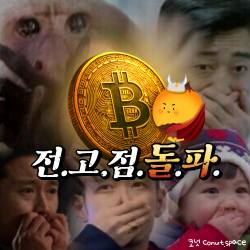비트코인-전고점-그건-나의-웜업이었지-쎈척-코넛