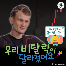 우리-비탈릭이-달라졌어요-이더-계속-떡상-코넛