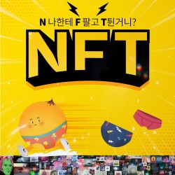 NFT = N 나한테 F 팔고 T 튄거니???