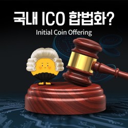 우리나라도 이제 ICO 되는거야?