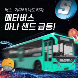 메타버스 코인 만석인가요? 부릉부릉 출바알