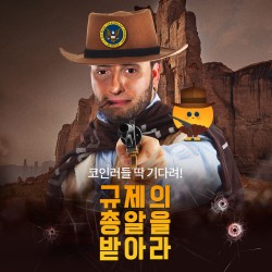 코인러들 딱 기다려! 규제의 총알을 받아라!