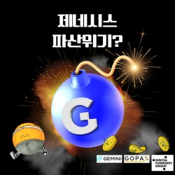 제네시스 파산 위기? 어쩔 고팍스. 저쩔 DCG.?