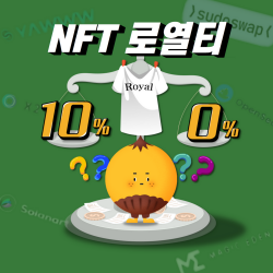 NFT : 내 장점이 뭔 줄 알아? 바로 로열티야.?