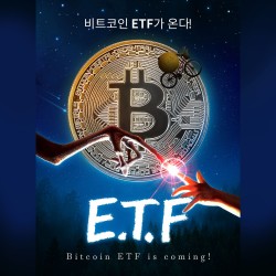 비트코인 ETF가 온다! (떡상 예감?)