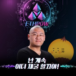 [ETHPOW] 이더리움 채굴은 계속된다...?!?