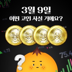 3월 9일 어떤 코인 사실거예요?