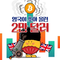 영국이 쏘아 올린 2만 달러 