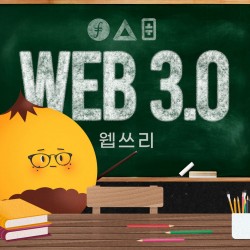 누구나 말하지만 대부분 모르는 Web 3.0