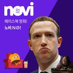 페이스북 멈춰! 노비 NO!!