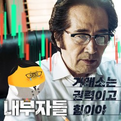 무한권능 거래소(?)  Feat.내부자거래 ☠