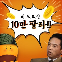 비트코인도 산타렐리? 10만 달라 가즈아!