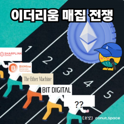 이더리움-매집-전쟁-떡상-이유-싹-다-알랴줌-코넛