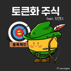주식이-코인이-되면-생기는-일-토큰화-주식-붐붐-코넛