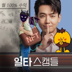 월 100% 수익? - [NFT 일타 스캠들]??