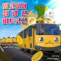 밈코인이 점령한 비트코인 