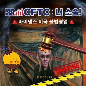 CFTC: 너 소송! CZ: 이번엔 너냐??