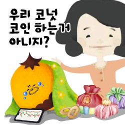 슬기로운 코인러의 명절 잔소리 대처법 ?