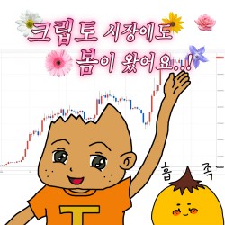 봄봄봄? 암호화폐 세상에도 봄이 왔어요!