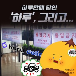 하루만에 닫힌 ‘하루’, 그리고…?